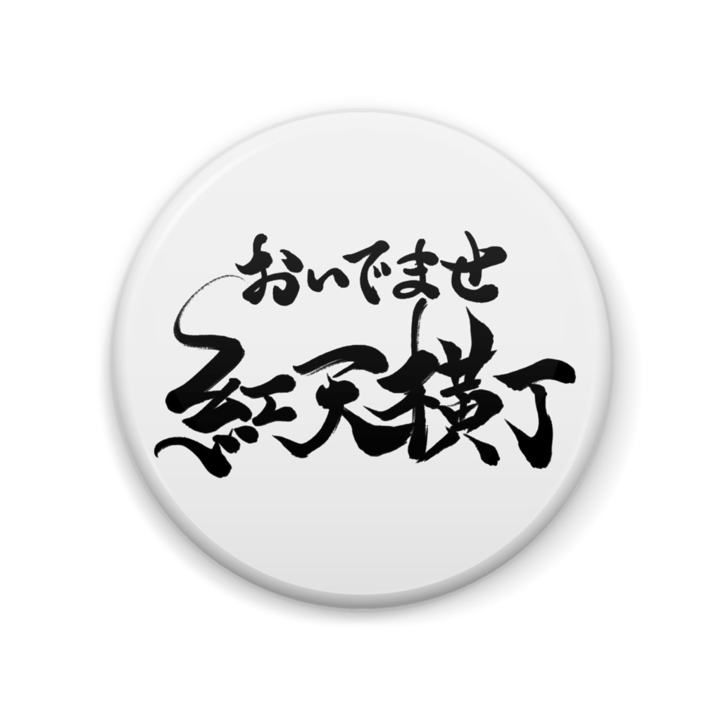 木野小紅一周年記念 観光記念缶バッジ