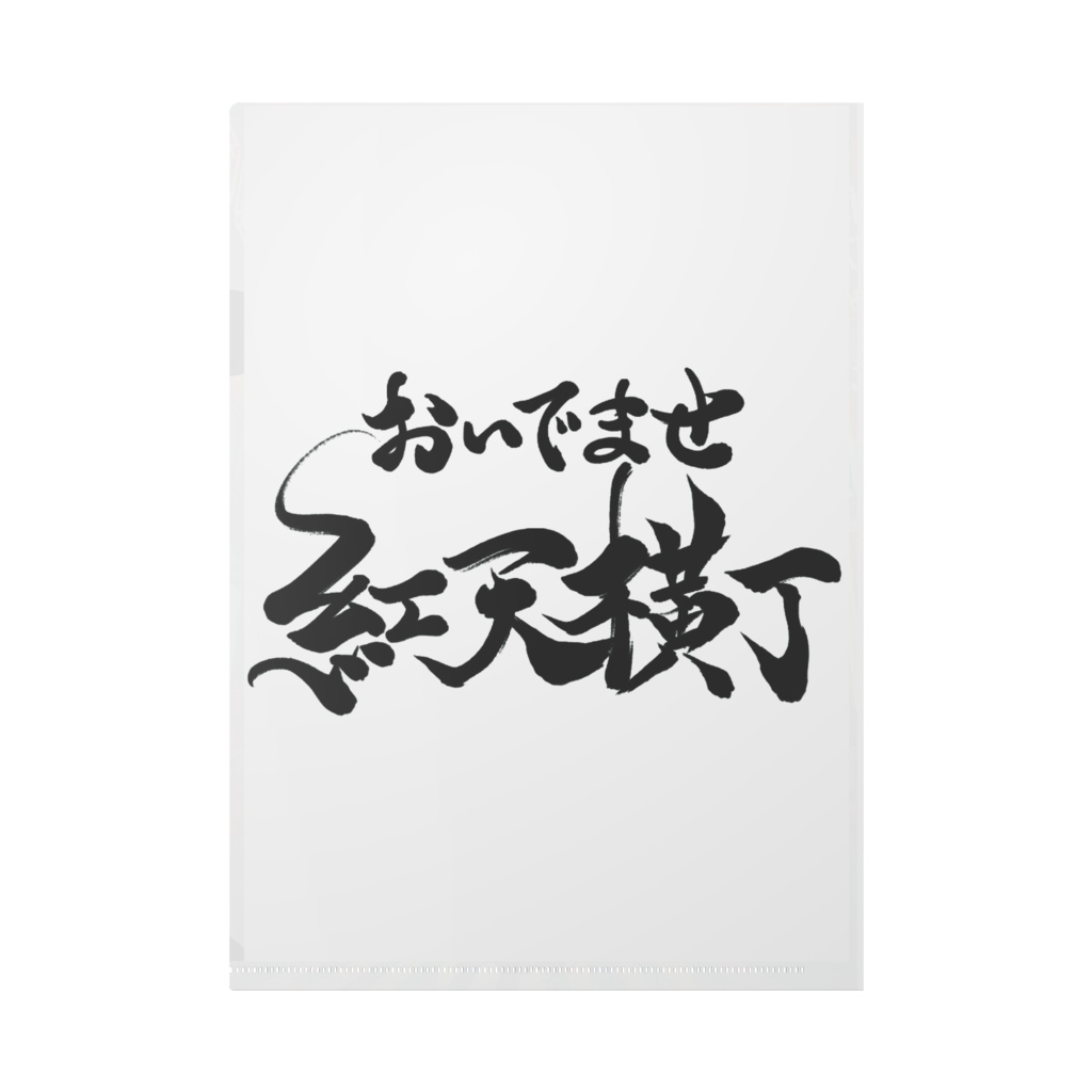 木野小紅一周年記念クリアファイル