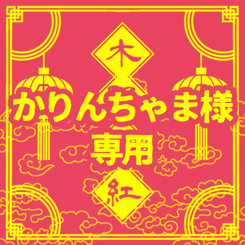 かりんちゃま様専用 - 木野小紅/嗲-Dear- - BOOTH
