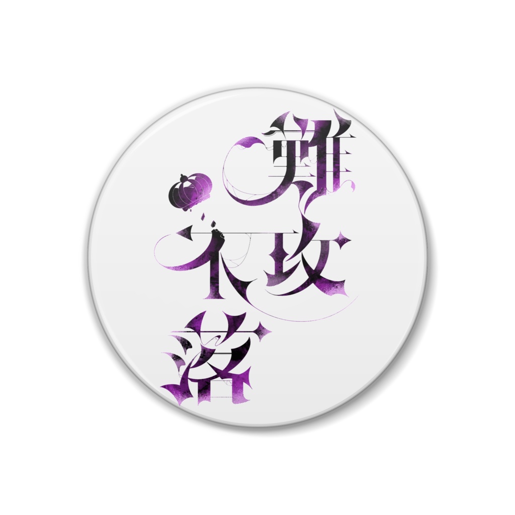 木野小紅二周年記念缶バッジ