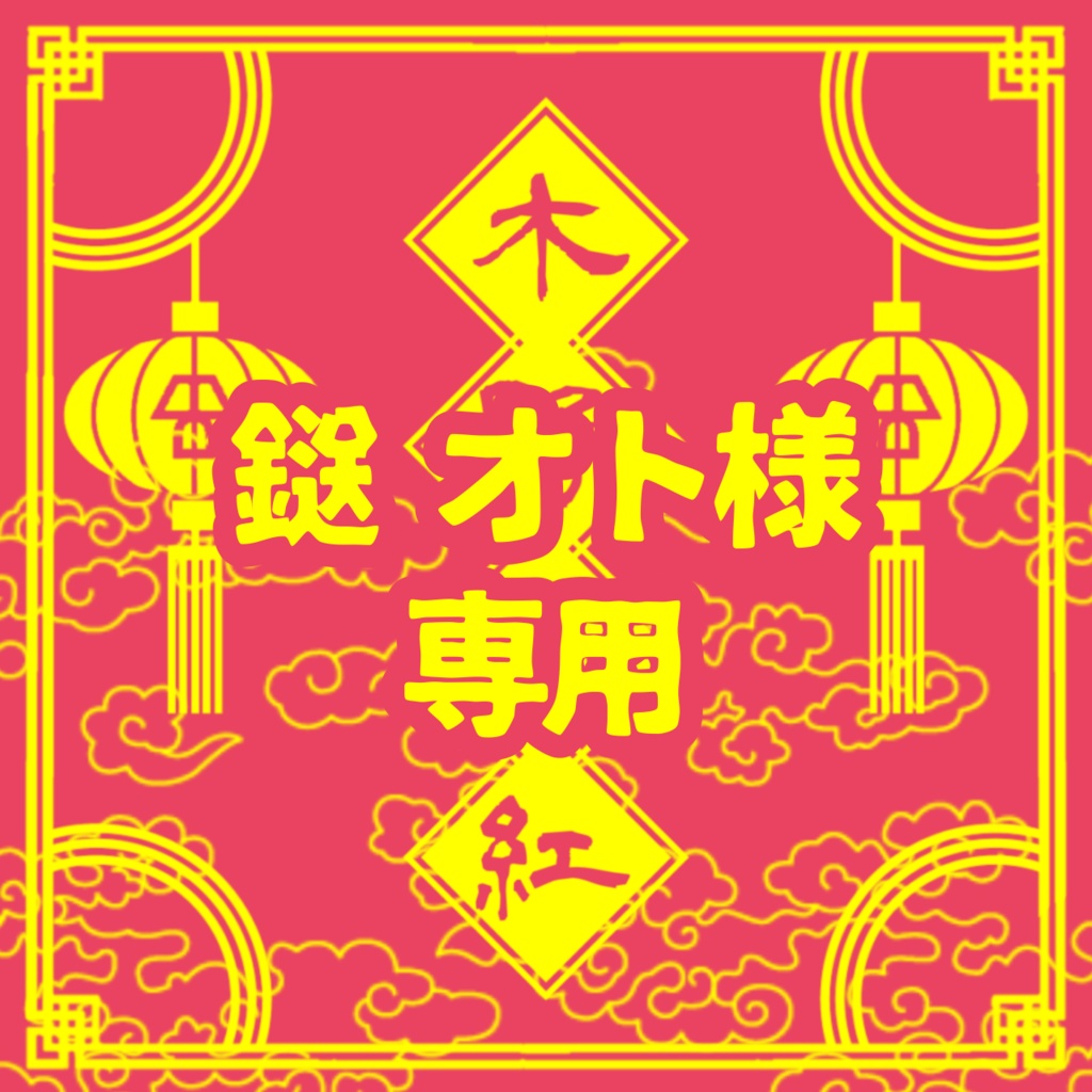 鎹オト様専用