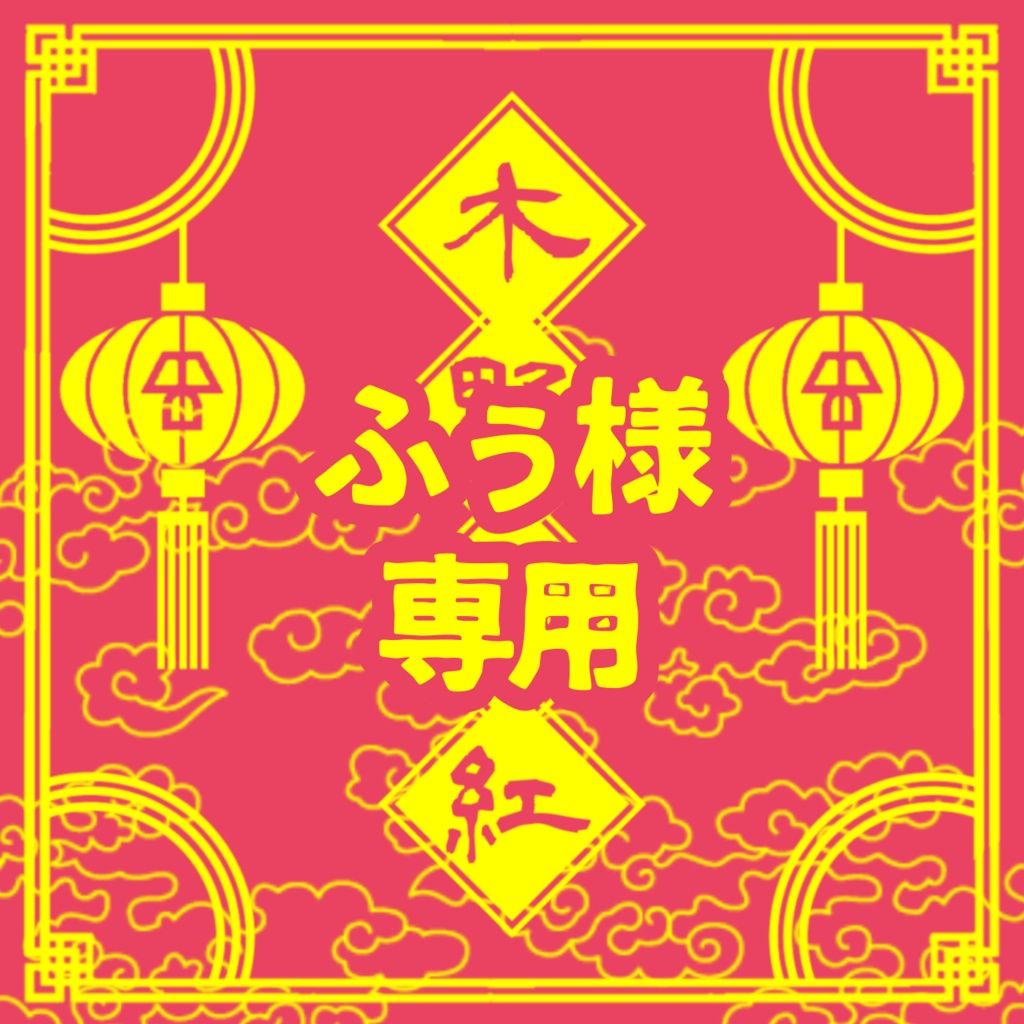 ふぅ様専用