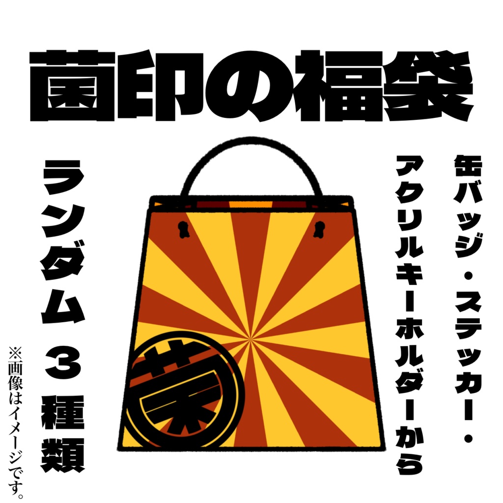 在庫処分！グッズ福袋
