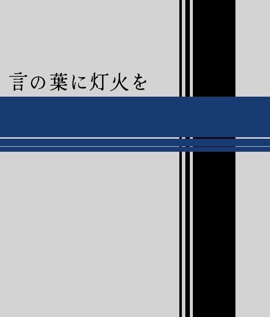 言の葉に灯火を