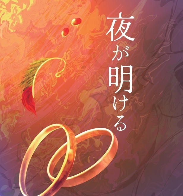 夜が明ける