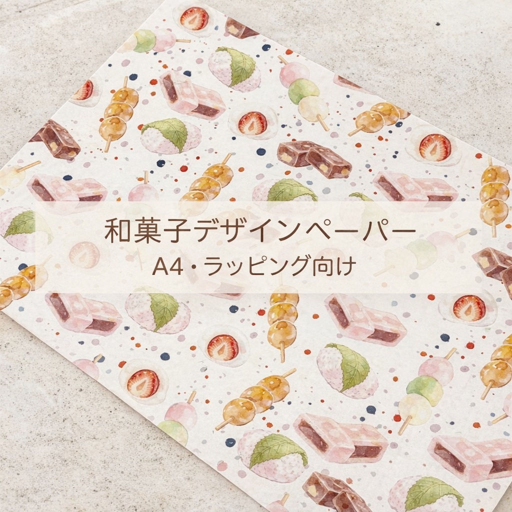 和菓子デザインペーパー｜A4・やさしい和菓子柄｜ラッピング素材