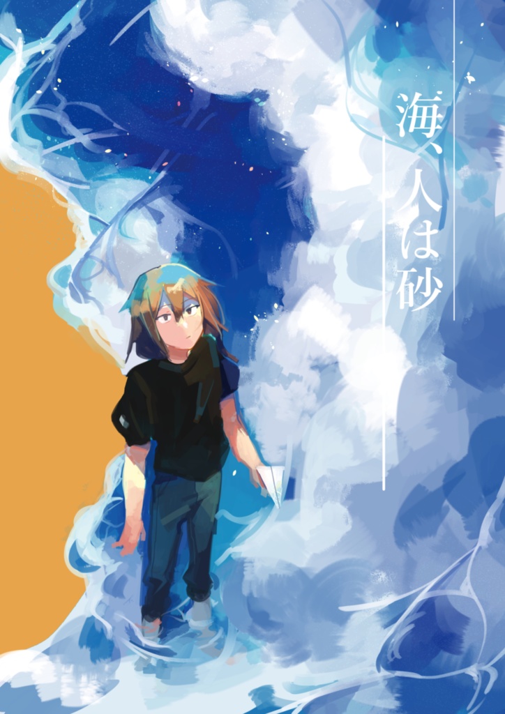 海、人は砂
