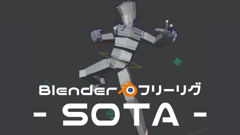 【Blenderフリーリグ】素体モデル『SOTA』