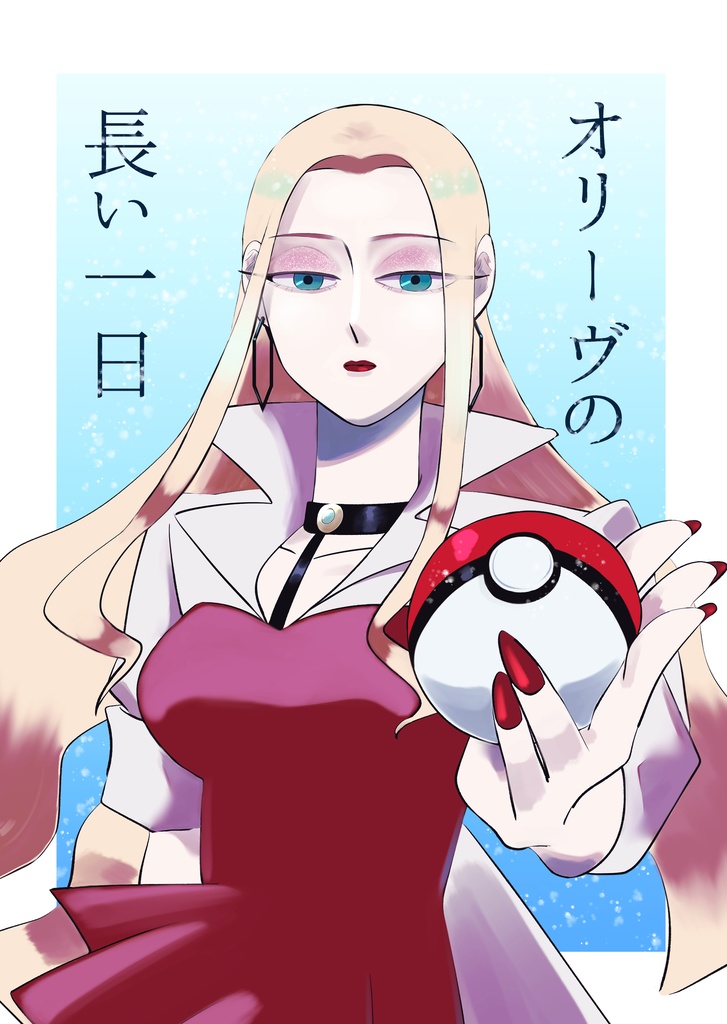 オリーヴの長い一日