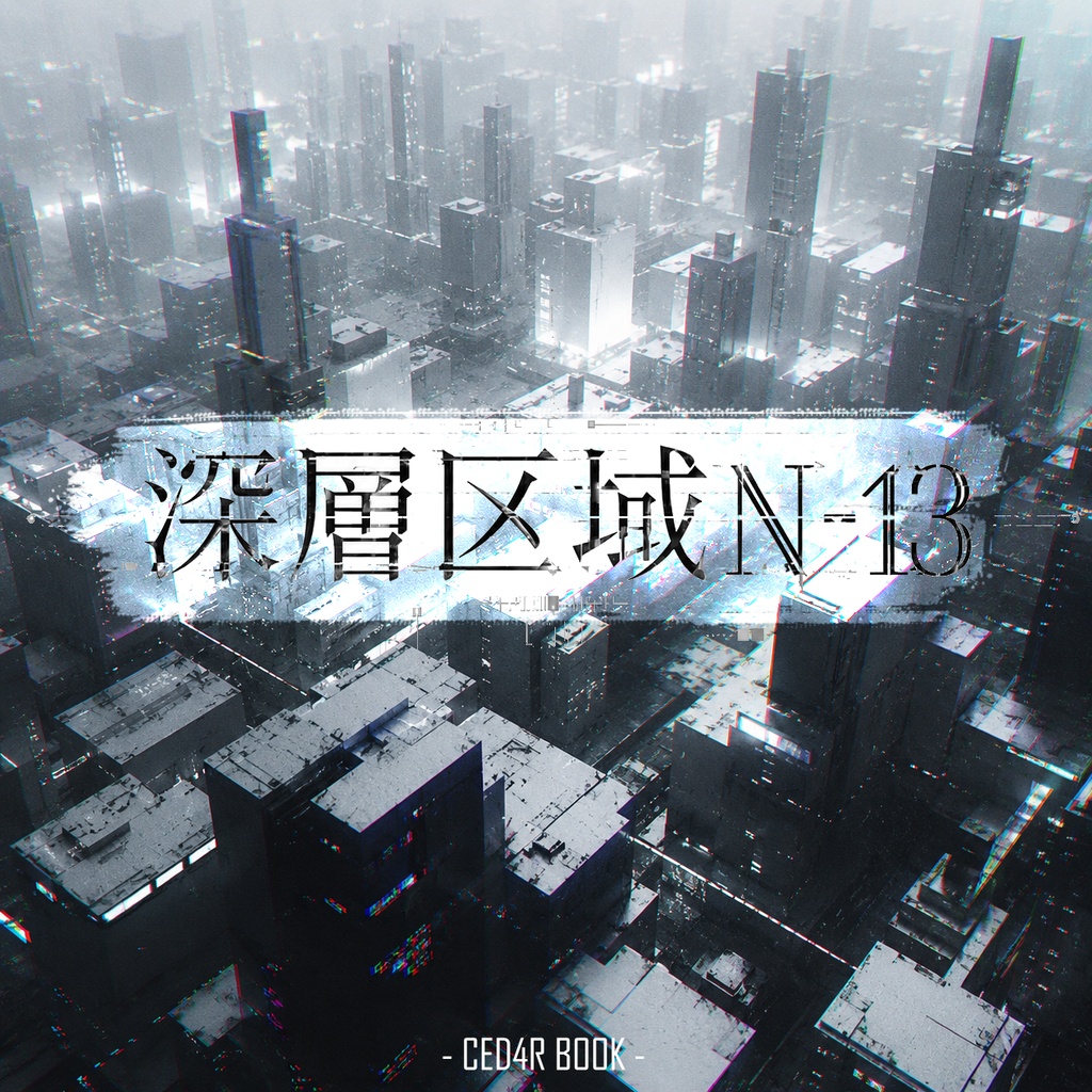 フリーBGM素材集 VOL.1「深層区域N-13」