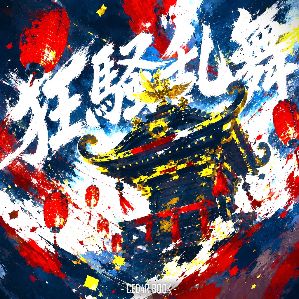 フリーBGM素材集 VOL.4「狂騒乱舞」