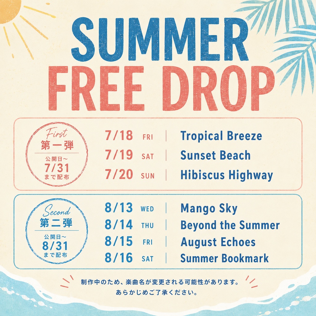 【8/14-8/31まで無料配布🌴】フリーBGM素材「Beyond the Summer」