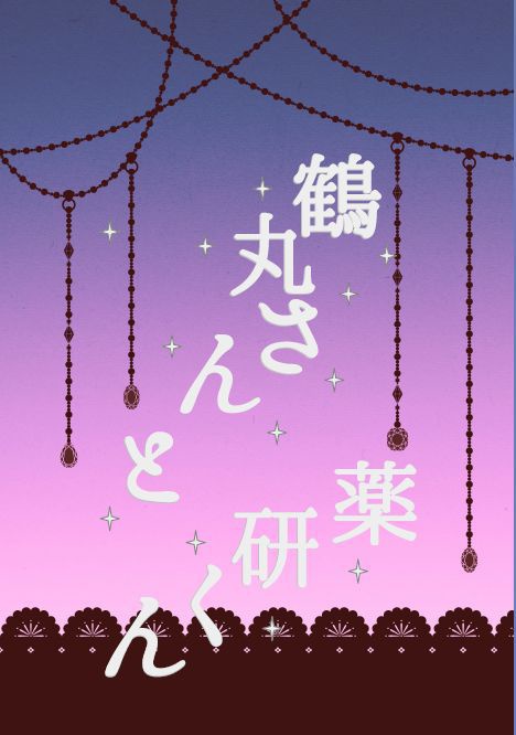 鶴丸さんと薬研くん