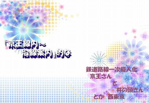 『京王沿線～路線案内』的な