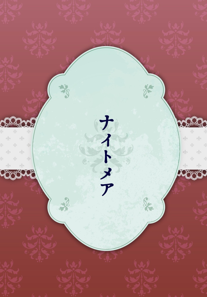 ナイトメア