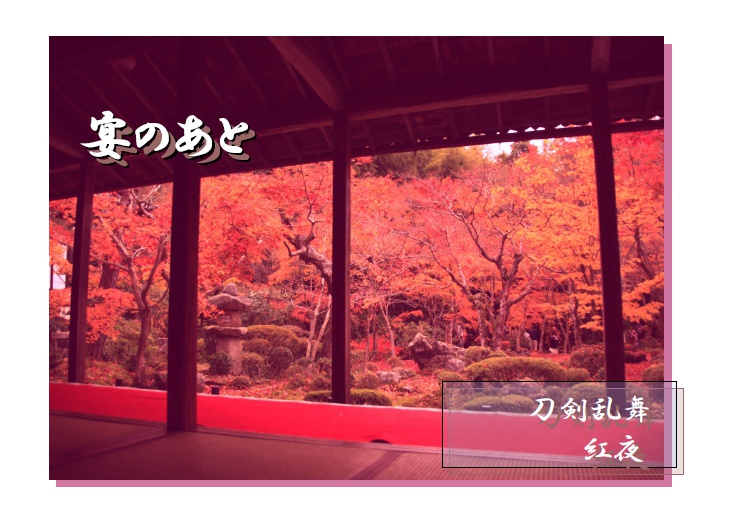 宴のあと