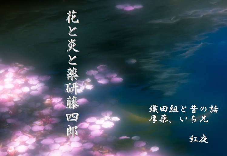 花と炎と薬研藤四郎