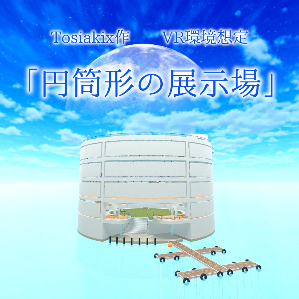 【VRChat】円筒形の展示場