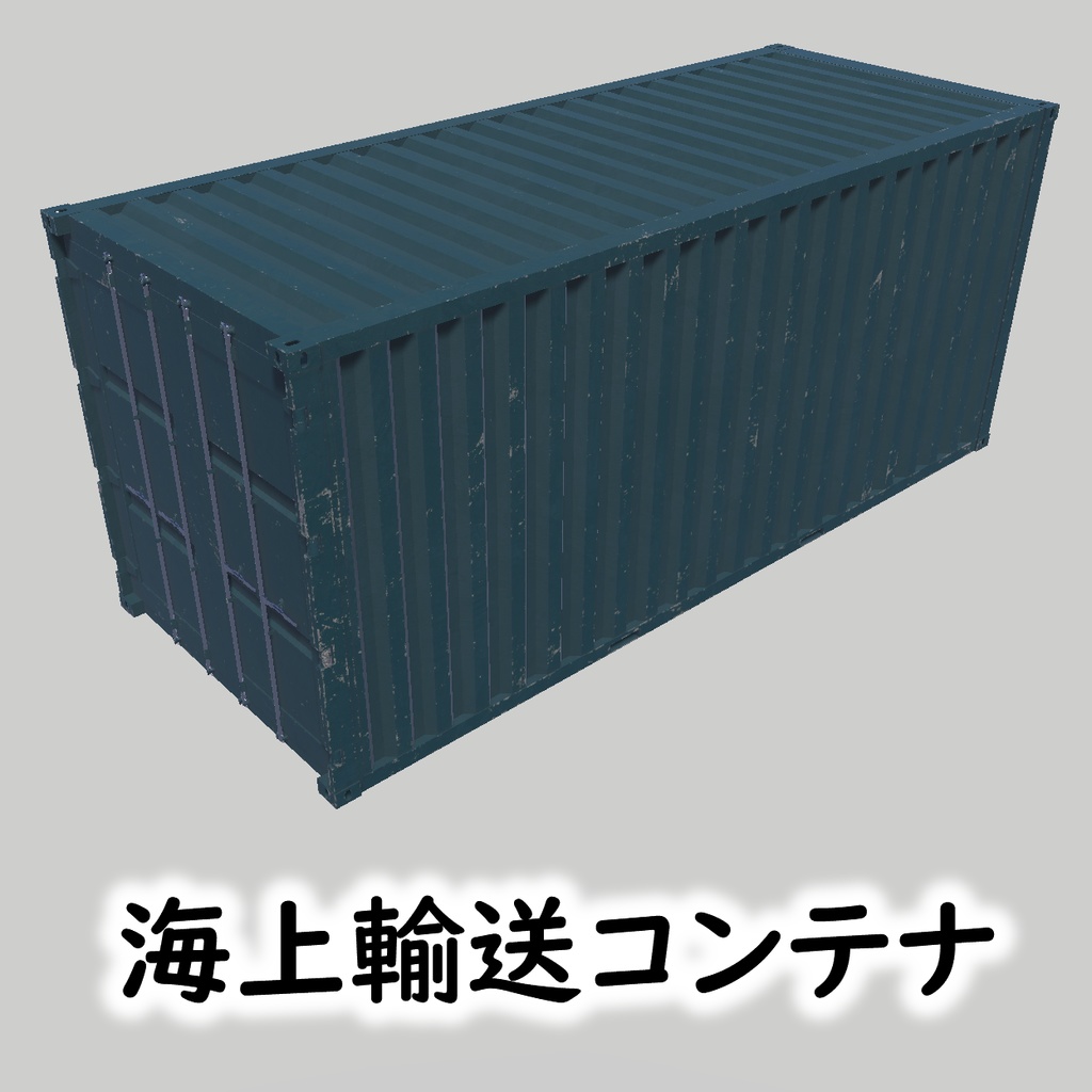 【海上輸送コンテナ】Tosiakix作