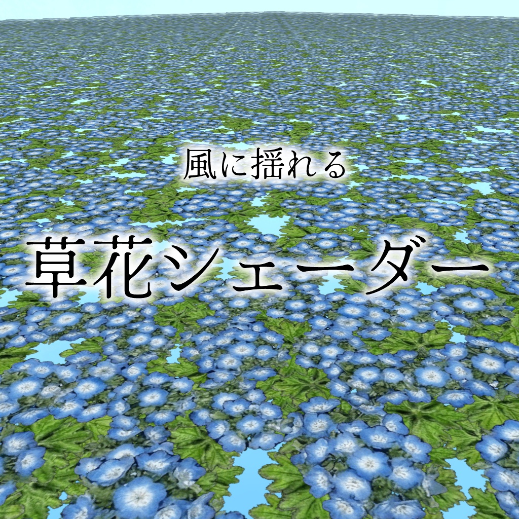【￥0】Tosiakixの花畑シェーダー