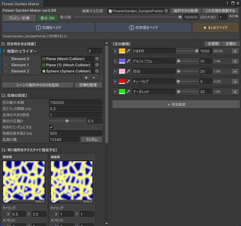 VRChat向け花畑作成システム_Tosiakix作_無料_Flower Garden Maker