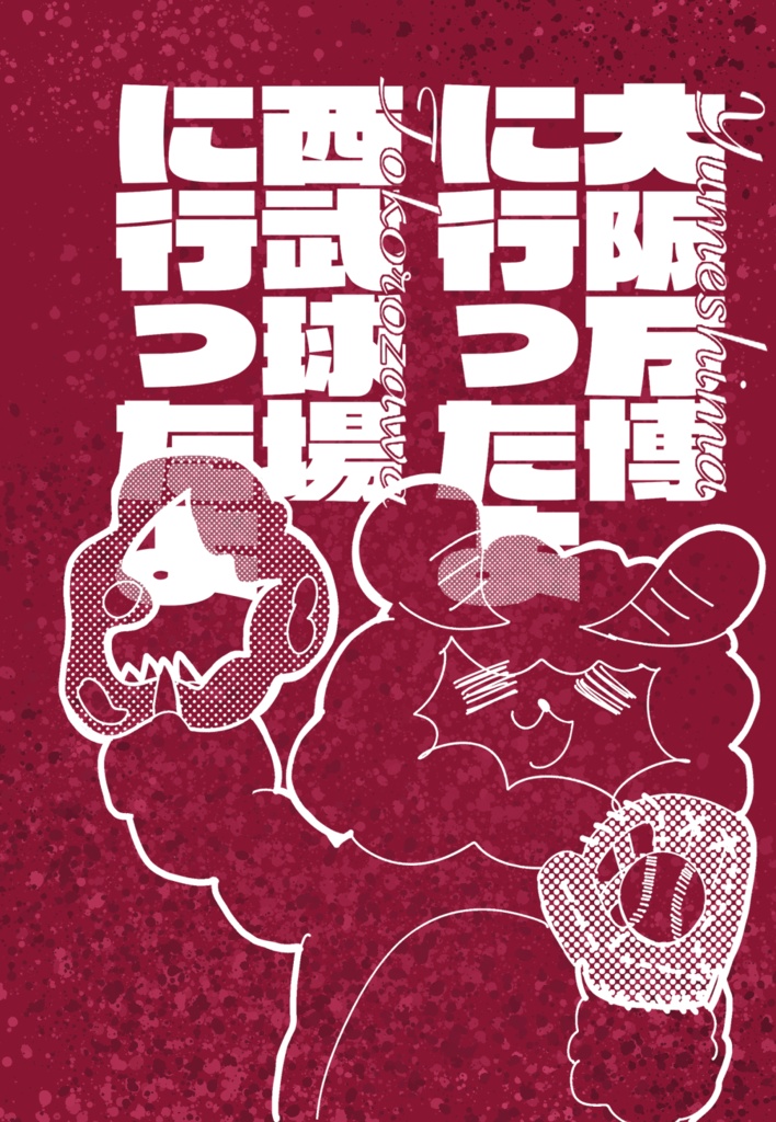 大阪万博に行ったよ西武球場に行ったよ(電子書籍)