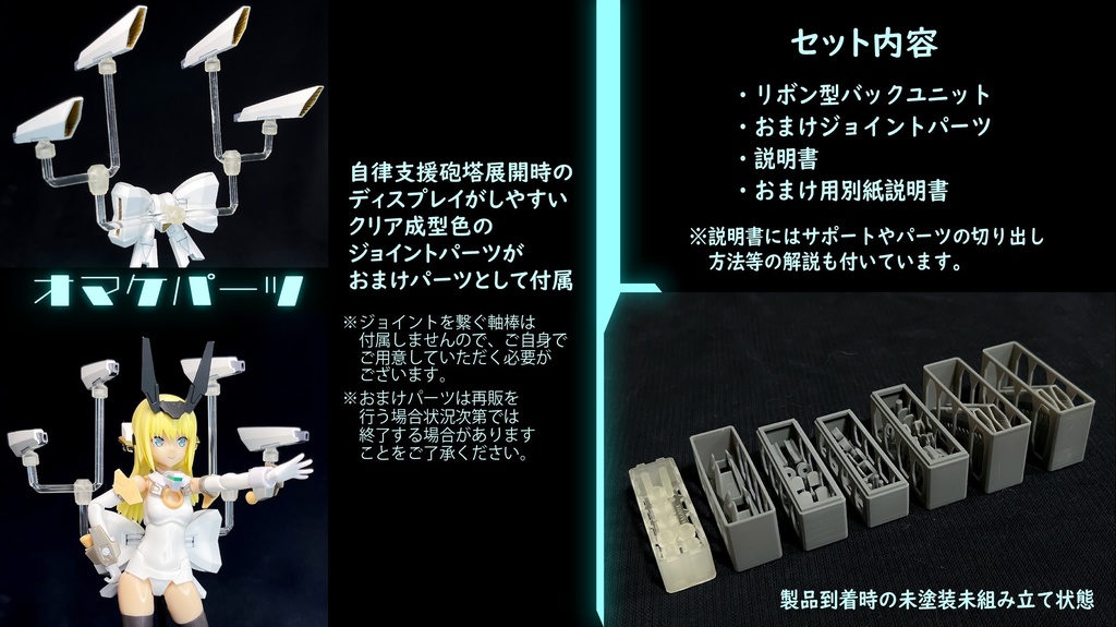 リボン型バックユニット