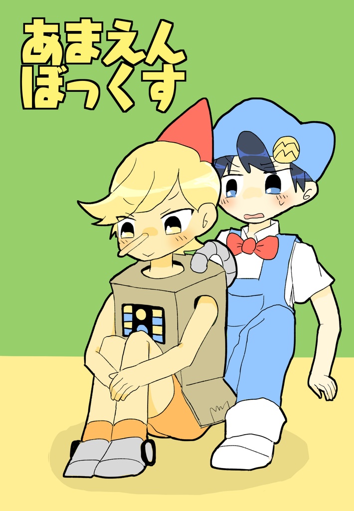 あまえんぼっくす