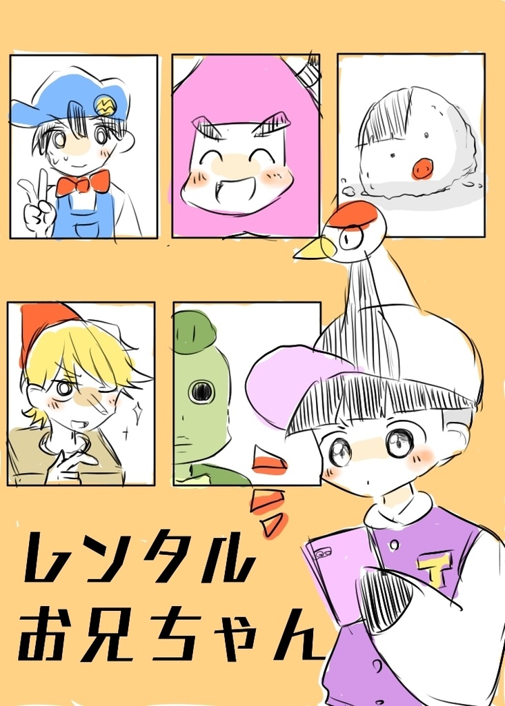 【無配】レンタルお兄ちゃん