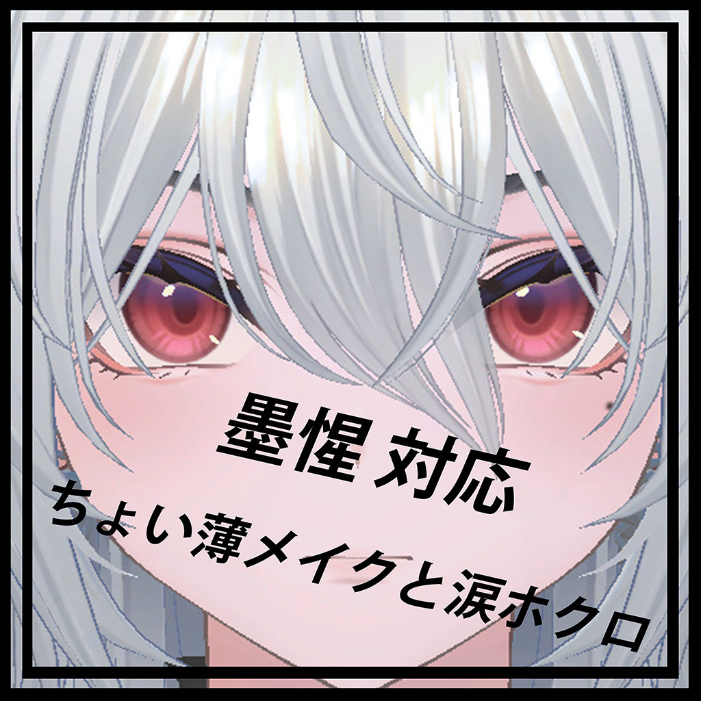 【墨惺対応】ちょいメイクと涙ホクロ【無料】