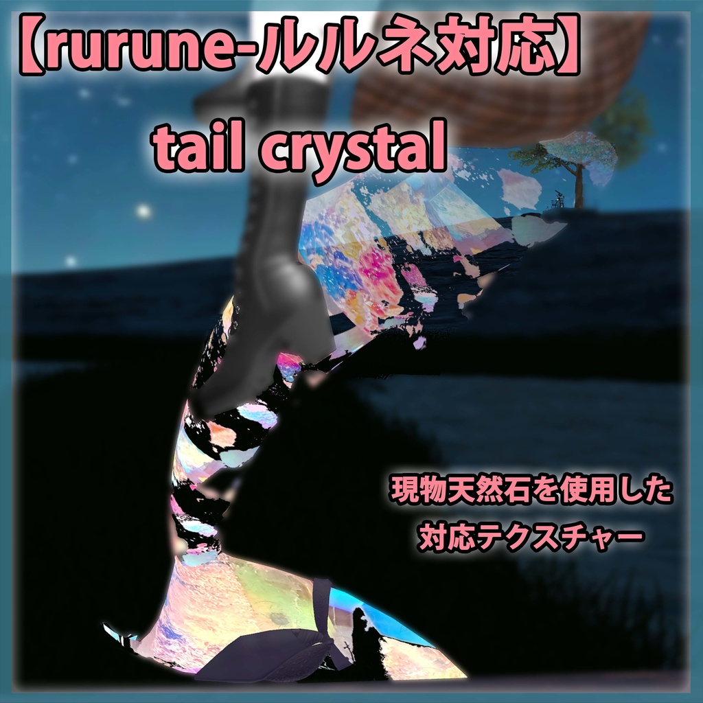 【rurune-ルルネ対応】rurune-tailcrystal【tail Texture】