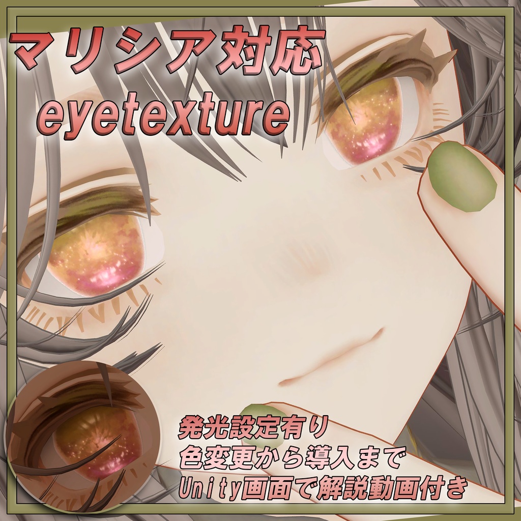 マリシア対応ーMarycia syaimeiri4 Marycia Blume eye texture【Unity画面で導入動画説明有】