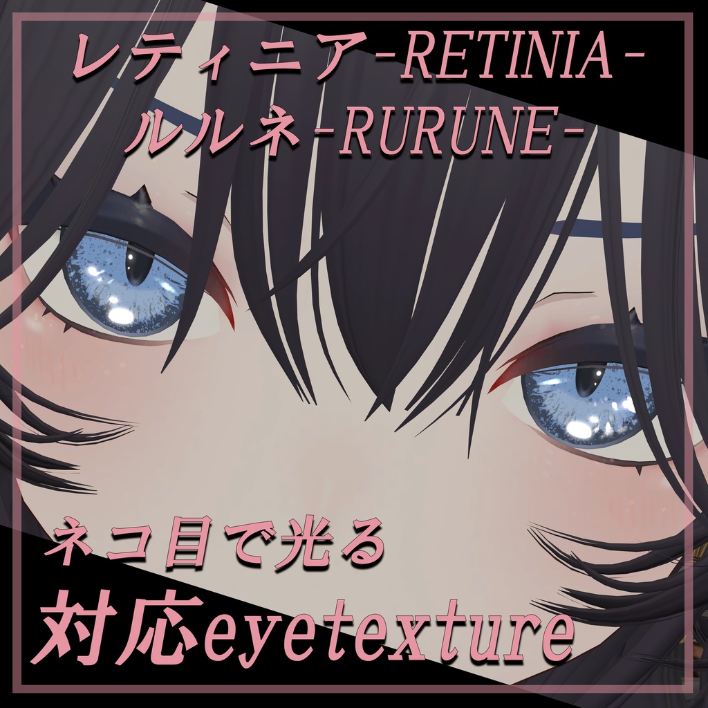 レティニア ルルネ対応 【光る】eyetexture 育ちの良い猫