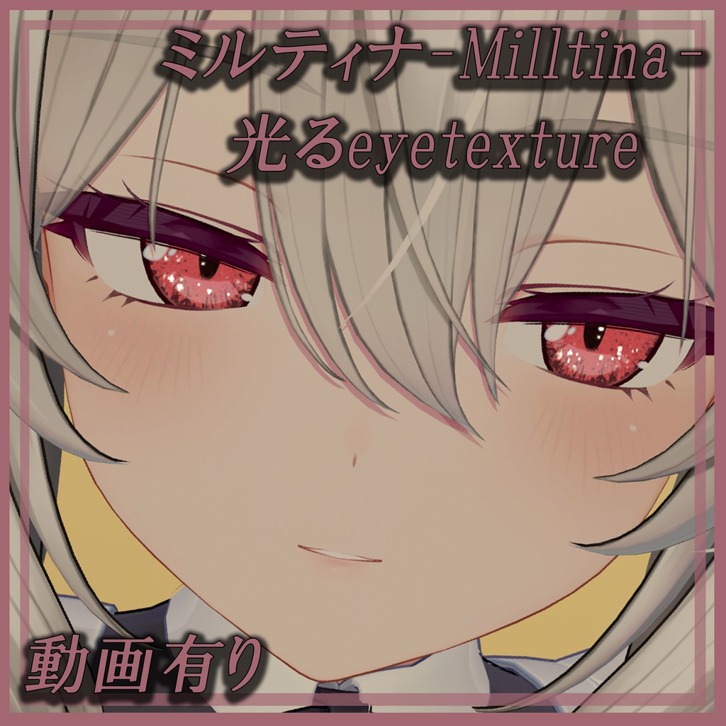 ミルティナｰMilltinaｰ  イベリスｰIberisｰ対応 【光る】eyetexture 育ちの良い猫