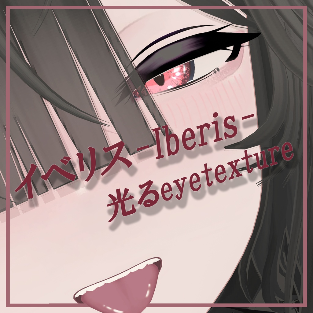 ミルティナーMilltinaー イベリスーIberisー対応 【光る】eyetexture 育ちの良い猫