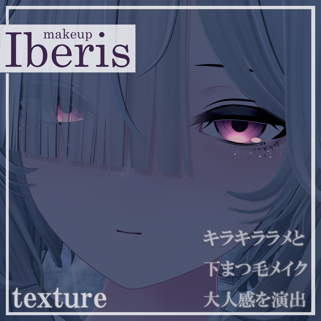 【Iberis‐イベリス専用】 ラメ入り大人makeup texture