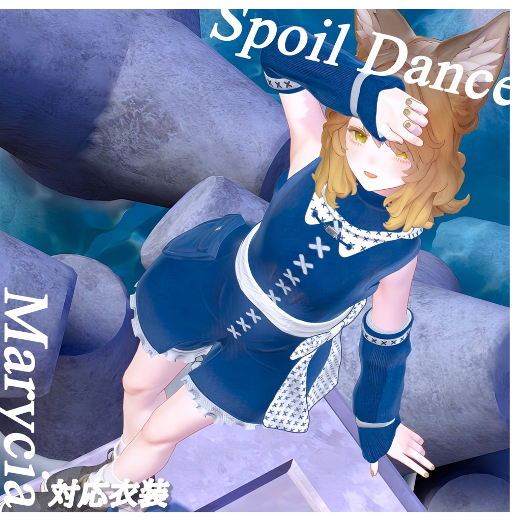 【VRChat想定】マリシア-Marycia-対応3D衣装【Spoil Dance】