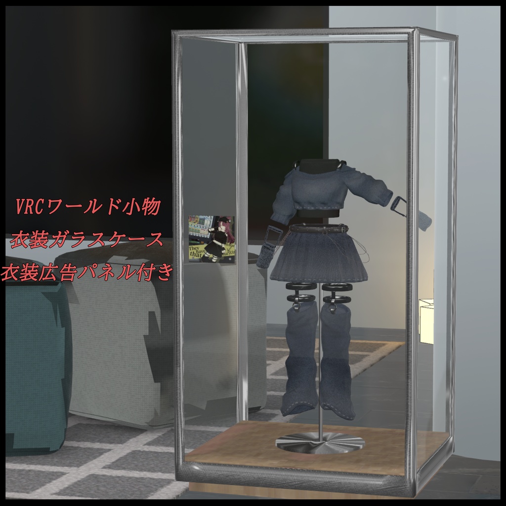 【VRChat想定】ワールド小物 Display case for costumes 