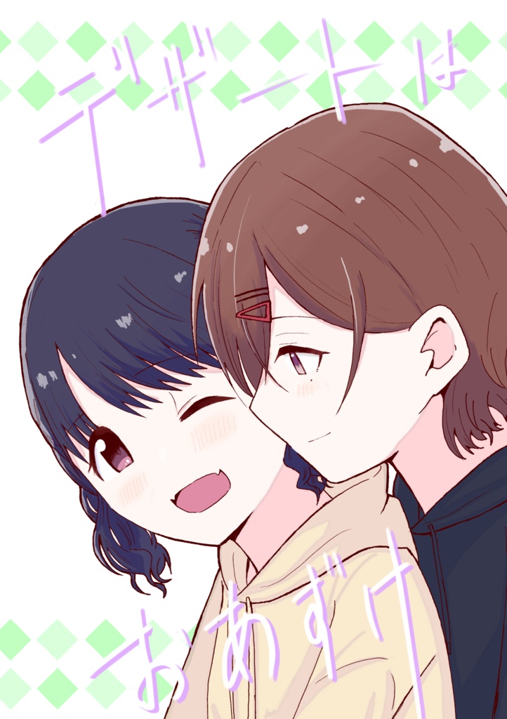 【無料】デザートはおあずけ