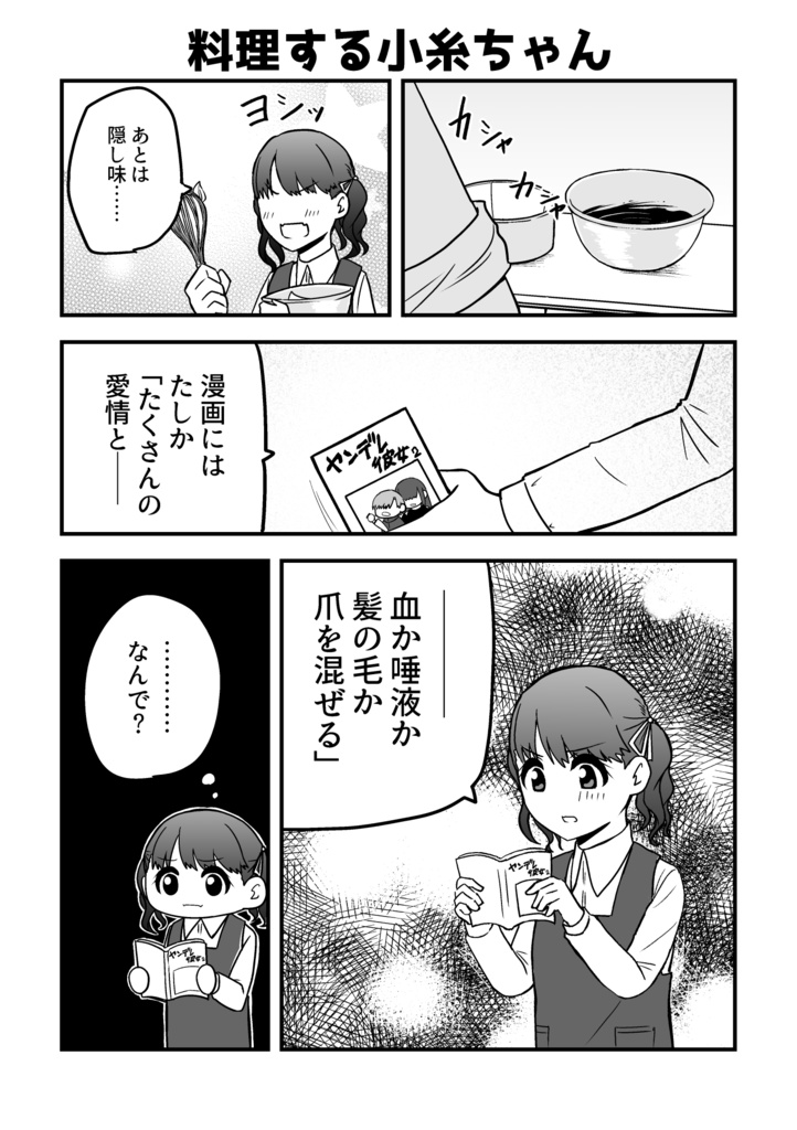 【無料】ヤンデレ小糸ちゃん