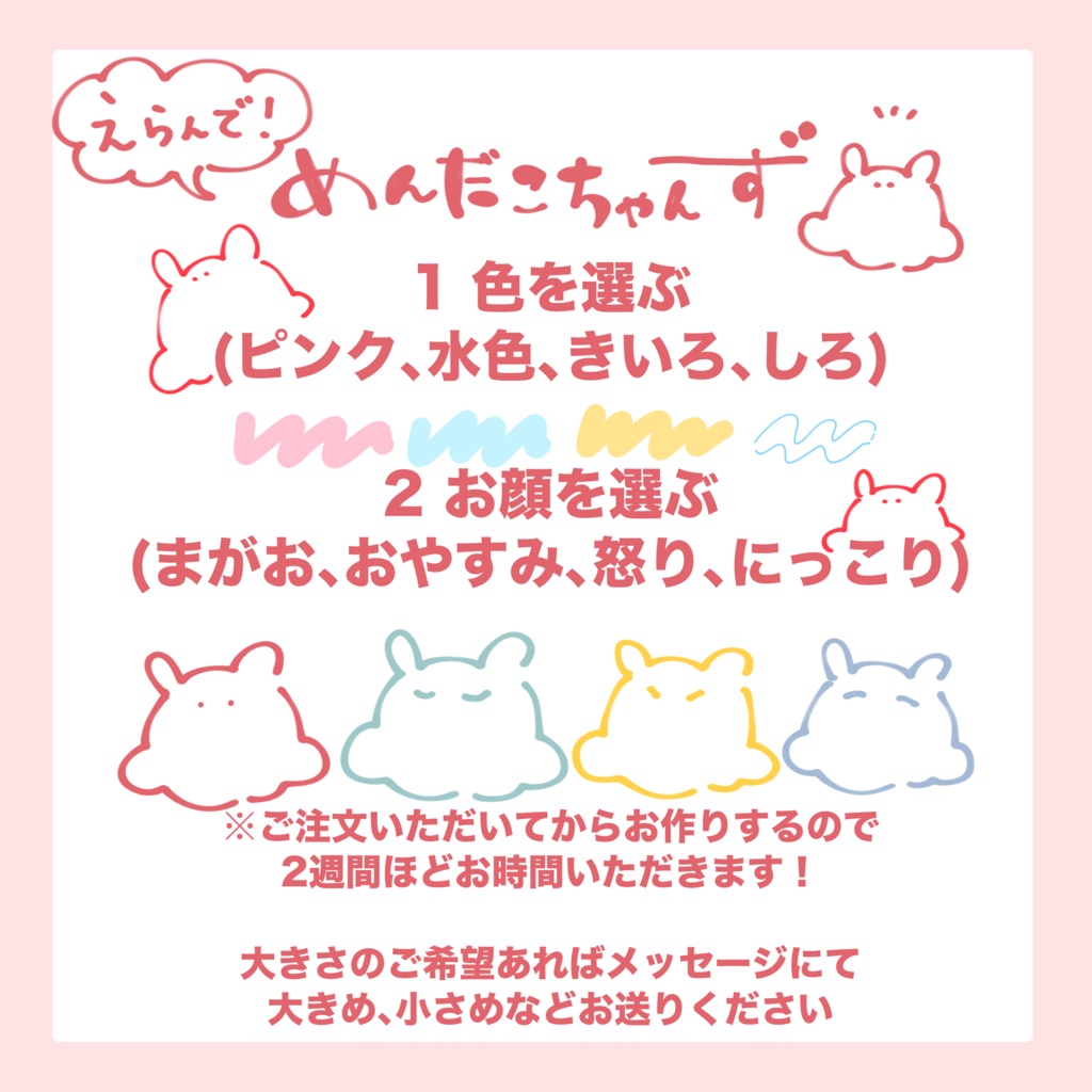 えらんで！めんだこちゃんず（ピンク）