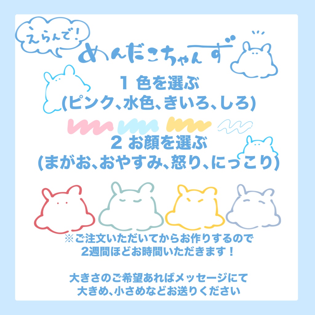 えらんで！めんだこちゃんず（みずいろ）