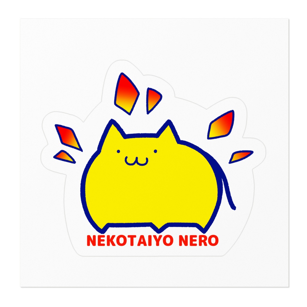 ねこたいようネロ ステッカー