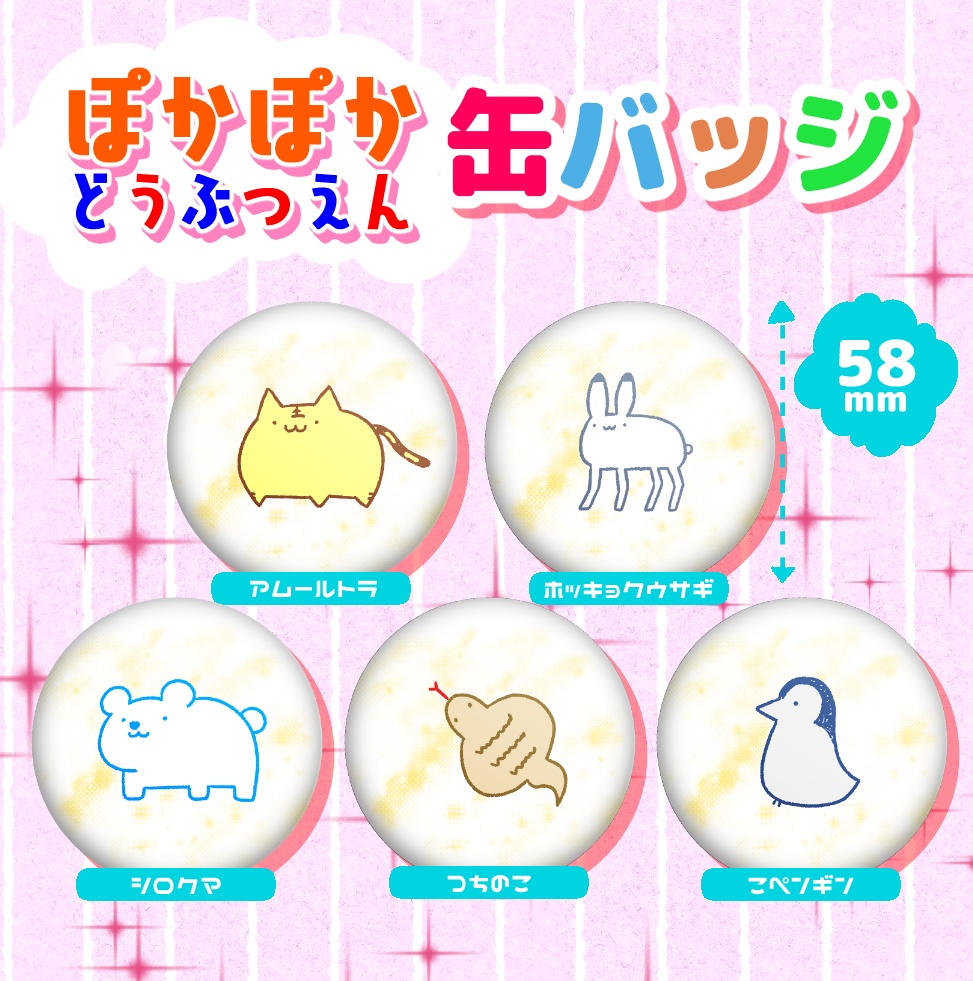 ぽかぽかどうぶつえん　缶バッジ