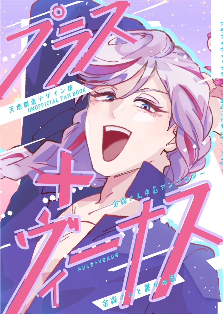 【天デ部】プラス＋ヴィーナス【金森さん中心アンソロ】