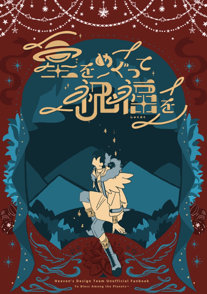 【天デ部】星をめぐって祝福を【クリスマス本】