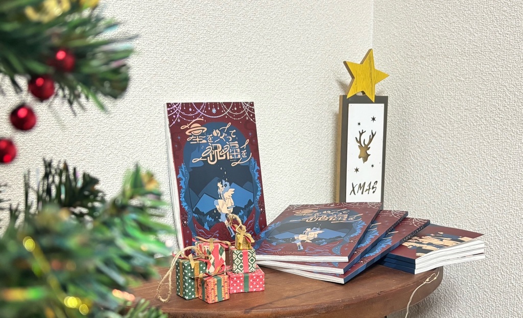【天デ部】星をめぐって祝福を【クリスマス本】