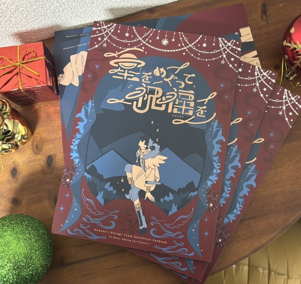 【天デ部】星をめぐって祝福を【クリスマス本】