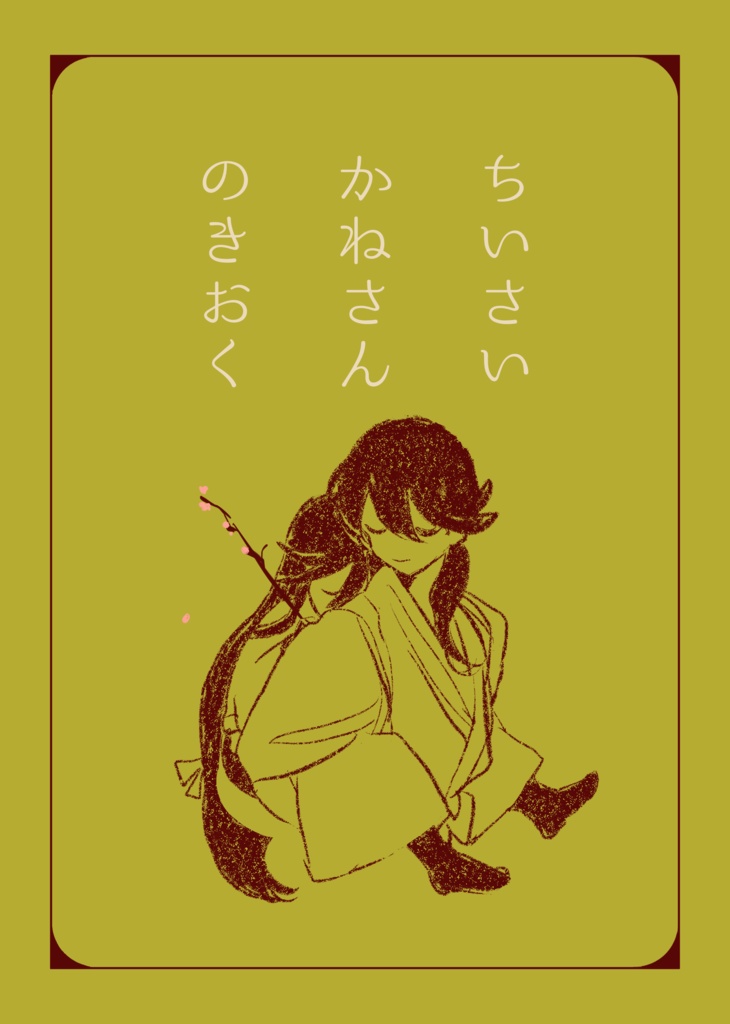 ちいさいかねさんのきおく