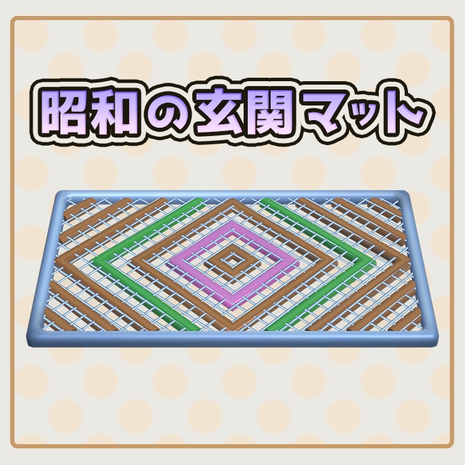 昭和の玄関マット - VRChat対応